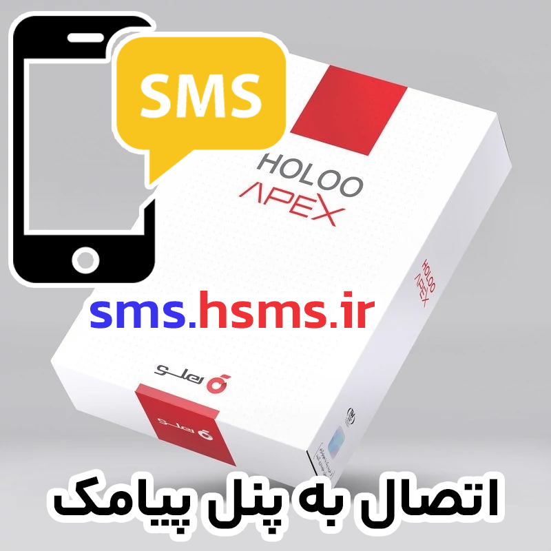 اتصال حسابداری هلو به پنل پیام کوتاه – H-SmS